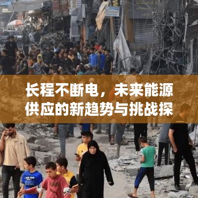長(zhǎng)程不斷電，未來能源供應(yīng)的新趨勢(shì)與挑戰(zhàn)探索