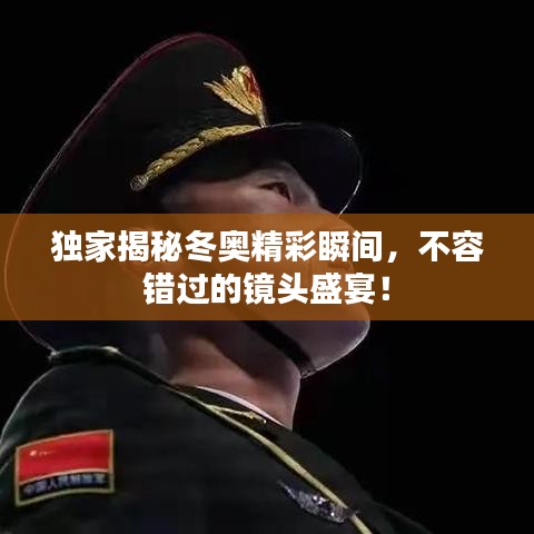 獨(dú)家揭秘冬奧精彩瞬間，不容錯(cuò)過的鏡頭盛宴！