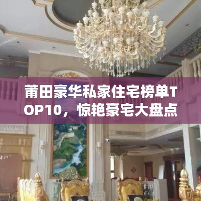 莆田豪華私家住宅榜單TOP10，驚艷豪宅大盤點(diǎn)！