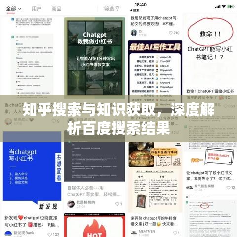 知乎搜索與知識獲取，深度解析百度搜索結(jié)果