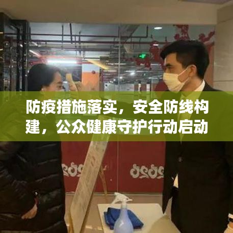 防疫措施落實，安全防線構(gòu)建，公眾健康守護(hù)行動啟動