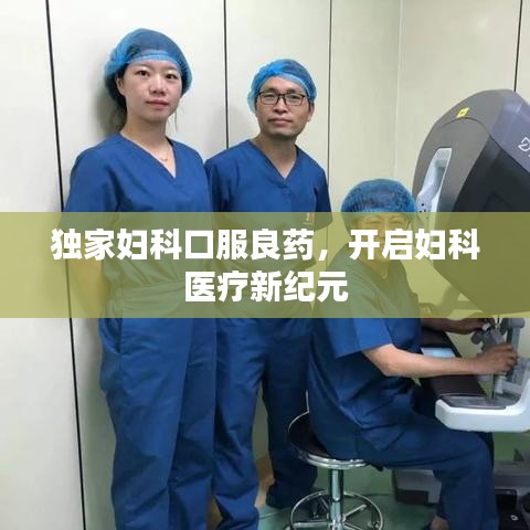 獨(dú)家婦科口服良藥，開啟婦科醫(yī)療新紀(jì)元