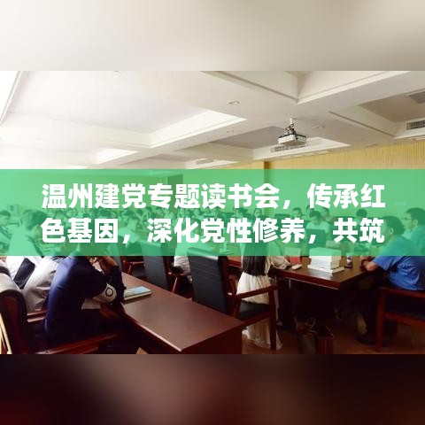 溫州建黨專題讀書會(huì)，傳承紅色基因，深化黨性修養(yǎng)，共筑精神家園！