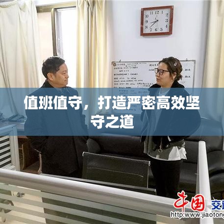 值班值守，打造嚴(yán)密高效堅守之道