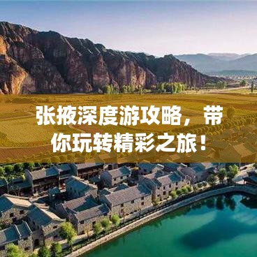 張掖深度游攻略，帶你玩轉(zhuǎn)精彩之旅！