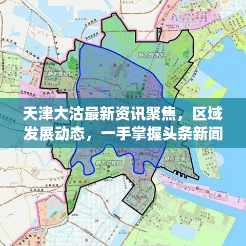天津大沽最新資訊聚焦，區(qū)域發(fā)展動(dòng)態(tài)，一手掌握頭條新聞