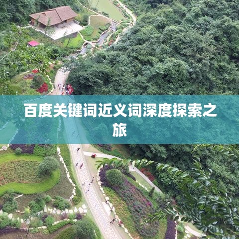 百度關(guān)鍵詞近義詞深度探索之旅