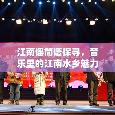 江南謠簡譜探尋，音樂里的江南水鄉(xiāng)魅力