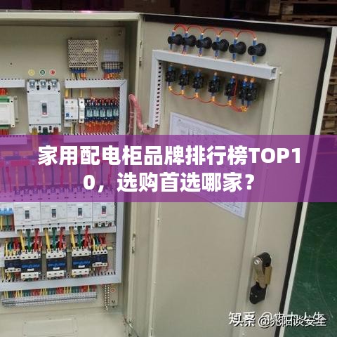 家用配電柜品牌排行榜TOP10，選購(gòu)首選哪家？