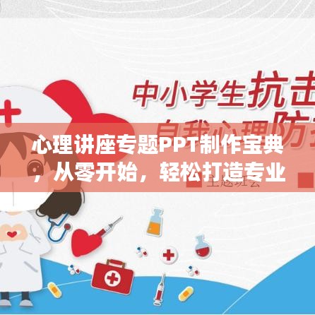 心理講座專題PPT制作寶典，從零開始，輕松打造專業(yè)級展示指南