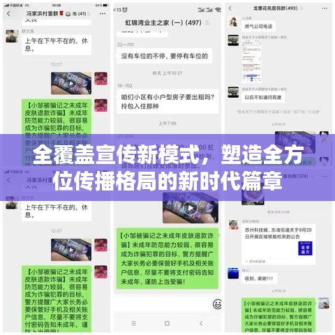全覆蓋宣傳新模式，塑造全方位傳播格局的新時代篇章