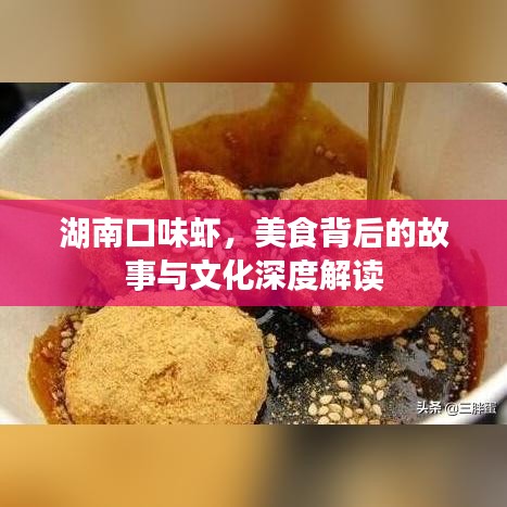 湖南口味蝦，美食背后的故事與文化深度解讀