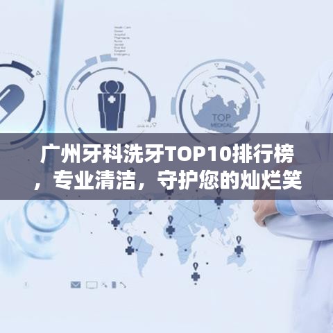 廣州牙科洗牙TOP10排行榜，專業(yè)清潔，守護(hù)您的燦爛笑容