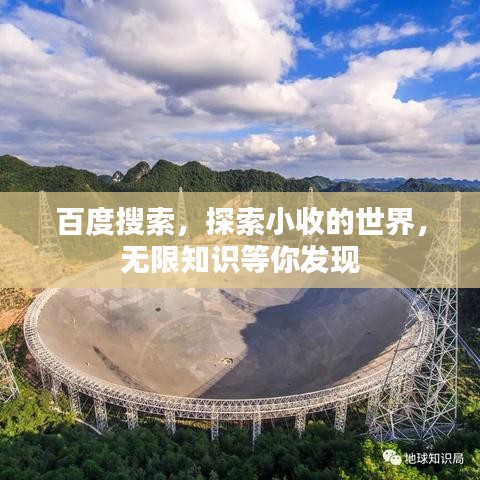 百度搜索，探索小收的世界，無限知識(shí)等你發(fā)現(xiàn)