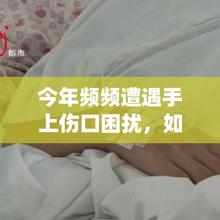 今年頻頻遭遇手上傷口困擾，如何應對挑戰(zhàn)？