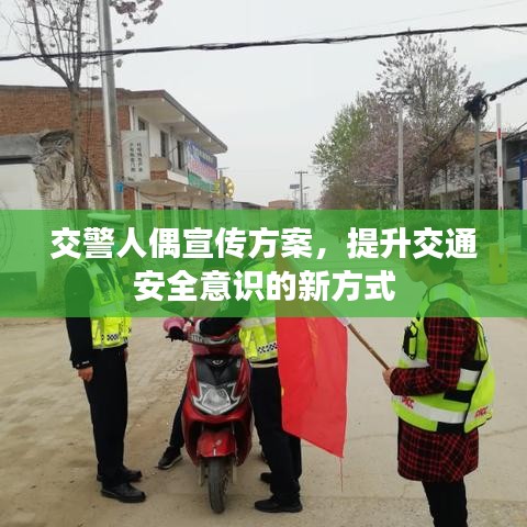 交警人偶宣傳方案，提升交通安全意識(shí)的新方式