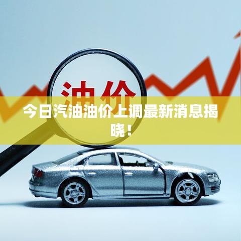 今日汽油油價上調最新消息揭曉！