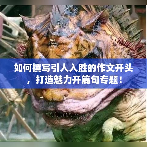 如何撰寫引人入勝的作文開頭，打造魅力開篇句專題！
