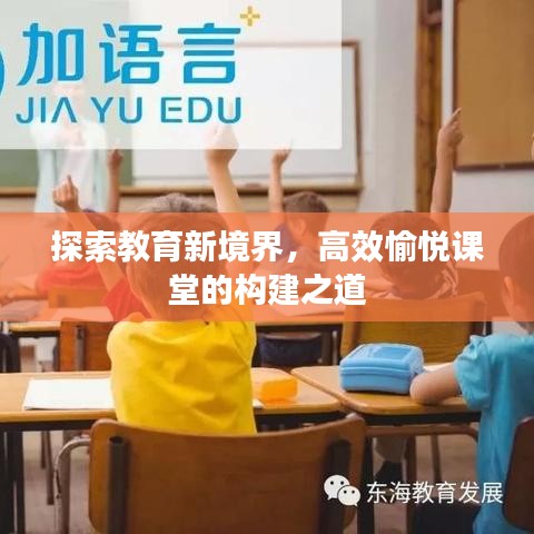 探索教育新境界，高效愉悅課堂的構(gòu)建之道