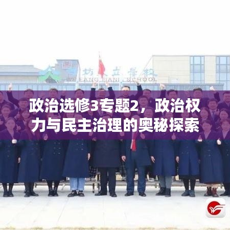 政治選修3專題2，政治權(quán)力與民主治理的奧秘探索