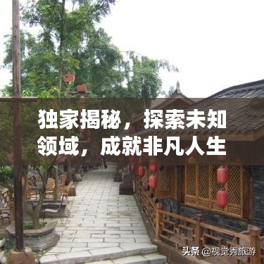 獨(dú)家揭秘，探索未知領(lǐng)域，成就非凡人生攻略分享
