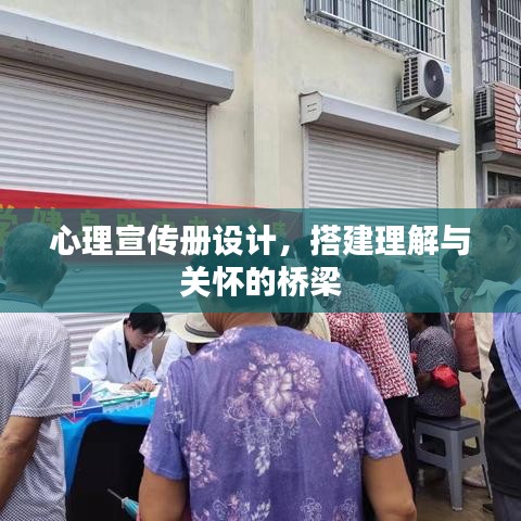 心理宣傳冊(cè)設(shè)計(jì)，搭建理解與關(guān)懷的橋梁