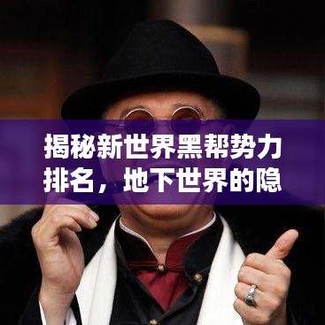 揭秘新世界黑幫勢力排名，地下世界的隱秘面紗