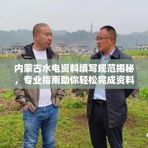 內蒙古水電資料填寫規(guī)范揭秘，專業(yè)指南助你輕松完成資料整理！