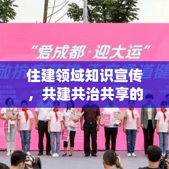 住建領(lǐng)域知識(shí)宣傳，共建共治共享的關(guān)鍵一環(huán)，助力美好城市建設(shè)！