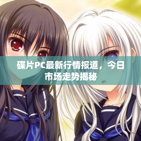 碟片PC最新行情報(bào)道，今日市場走勢揭秘