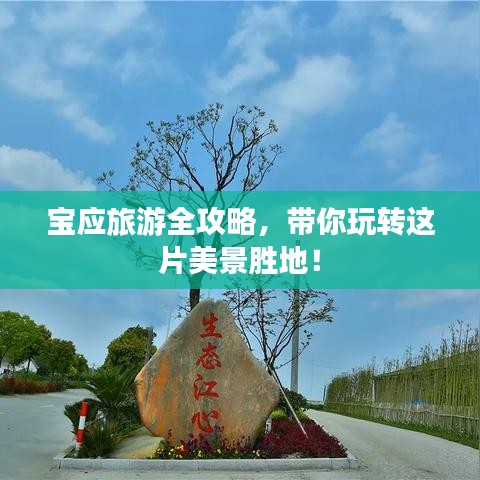 寶應旅游全攻略，帶你玩轉(zhuǎn)這片美景勝地！