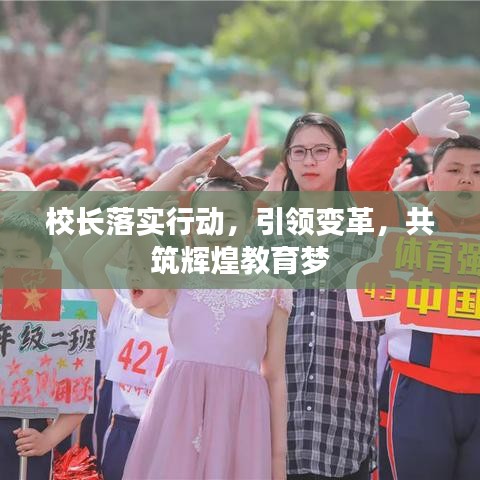 校長落實(shí)行動(dòng)，引領(lǐng)變革，共筑輝煌教育夢