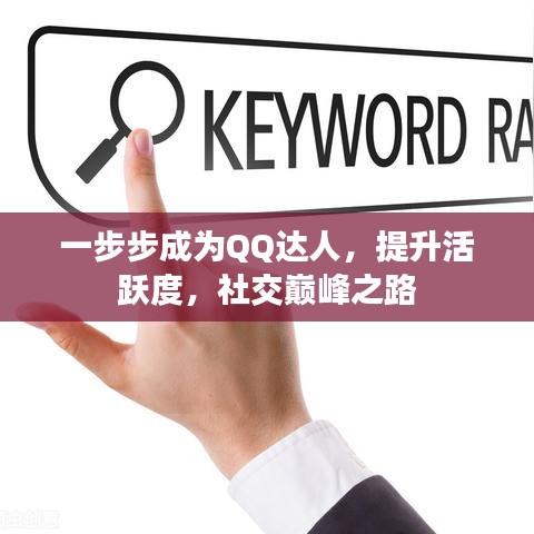一步步成為QQ達(dá)人，提升活躍度，社交巔峰之路