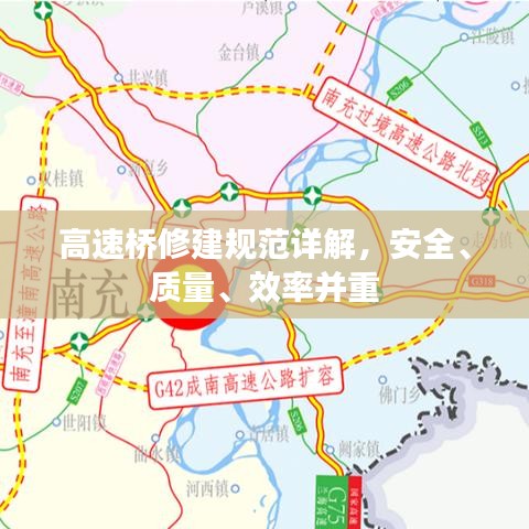 高速橋修建規(guī)范詳解，安全、質量、效率并重