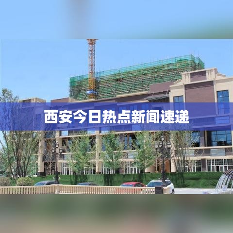 西安今日熱點(diǎn)新聞速遞