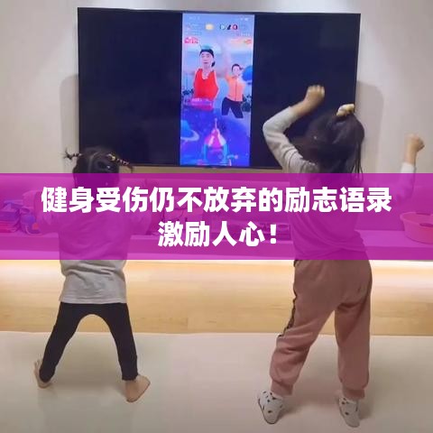 健身受傷仍不放棄的勵(lì)志語(yǔ)錄激勵(lì)人心！