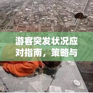 游客突發(fā)狀況應(yīng)對(duì)指南，策略與預(yù)防措施必備手冊(cè)