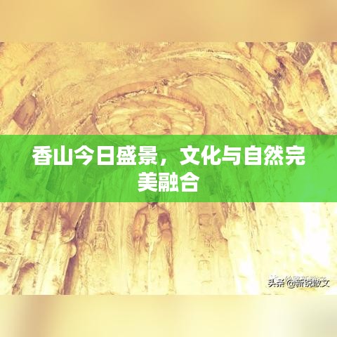 香山今日盛景，文化與自然完美融合