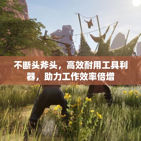 不斷頭斧頭，高效耐用工具利器，助力工作效率倍增
