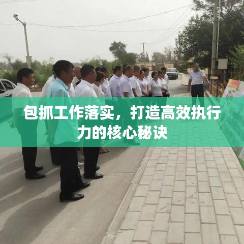 包抓工作落實，打造高效執(zhí)行力的核心秘訣