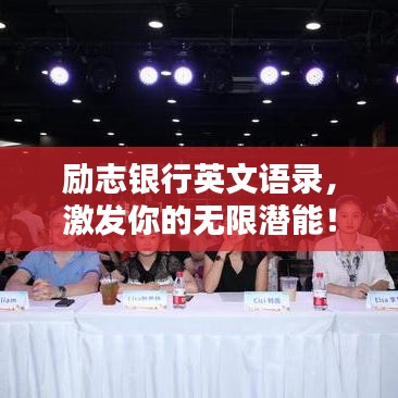 勵志銀行英文語錄，激發(fā)你的無限潛能！