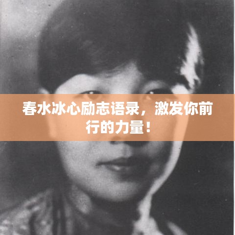 春水冰心勵(lì)志語(yǔ)錄，激發(fā)你前行的力量！