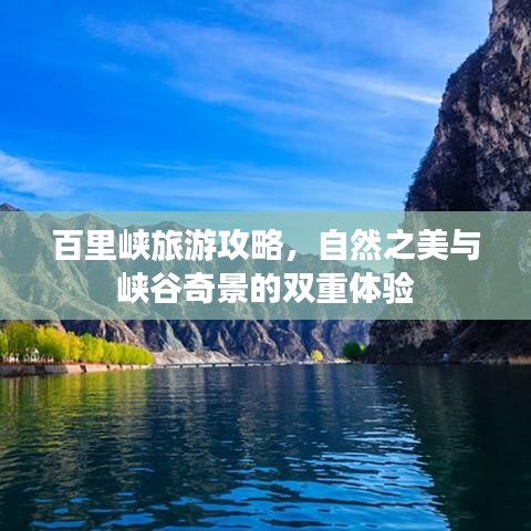 百里峽旅游攻略，自然之美與峽谷奇景的雙重體驗(yàn)