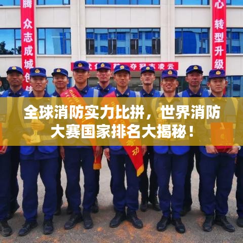 全球消防實(shí)力比拼，世界消防大賽國(guó)家排名大揭秘！
