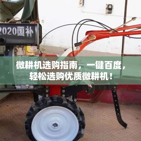 微耕機(jī)選購指南，一鍵百度，輕松選購優(yōu)質(zhì)微耕機(jī)！