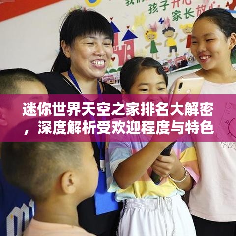 迷你世界天空之家排名大解密，深度解析受歡迎程度與特色！