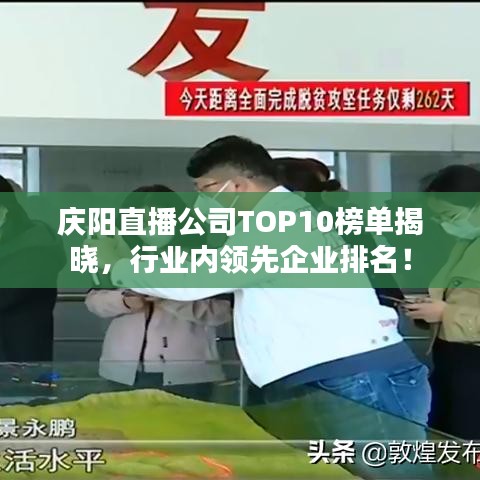 慶陽(yáng)直播公司TOP10榜單揭曉，行業(yè)內(nèi)領(lǐng)先企業(yè)排名！