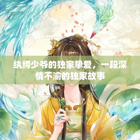 紈绔少爺?shù)莫?dú)家摯愛，一段深情不渝的獨(dú)家故事