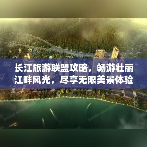 長江旅游聯(lián)盟攻略，暢游壯麗江畔風光，盡享無限美景體驗！