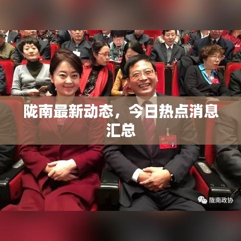 隴南最新動態(tài)，今日熱點消息匯總